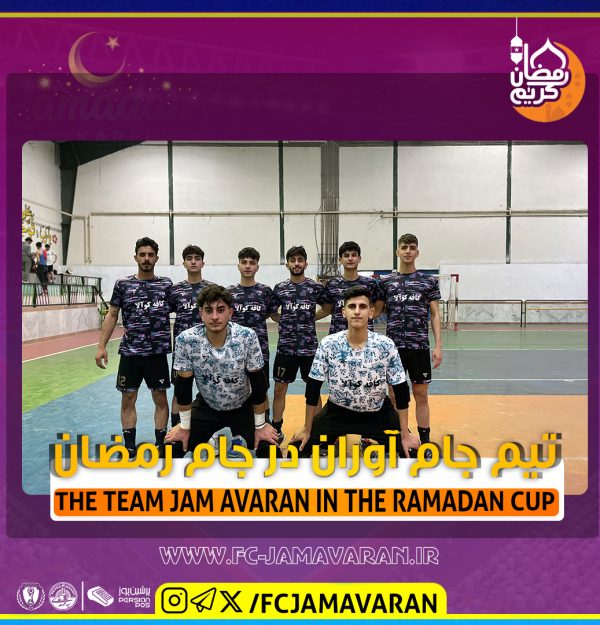 تیم جام آوران در مسابقات بزرگ جام رمضان رشت