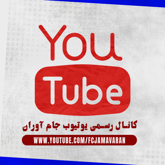 کانال ‎رسمی یوتیوب باشگاه